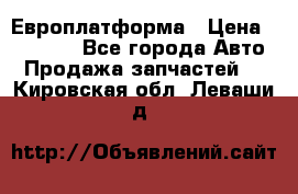 Европлатформа › Цена ­ 82 000 - Все города Авто » Продажа запчастей   . Кировская обл.,Леваши д.